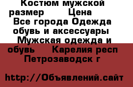 Костюм мужской ,размер 50, › Цена ­ 600 - Все города Одежда, обувь и аксессуары » Мужская одежда и обувь   . Карелия респ.,Петрозаводск г.